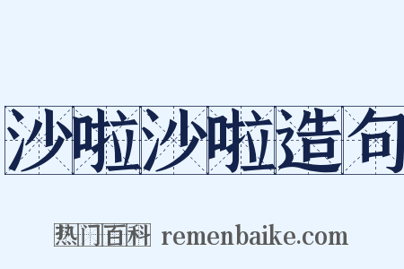 沙啦沙啦造句是什么意思的图片